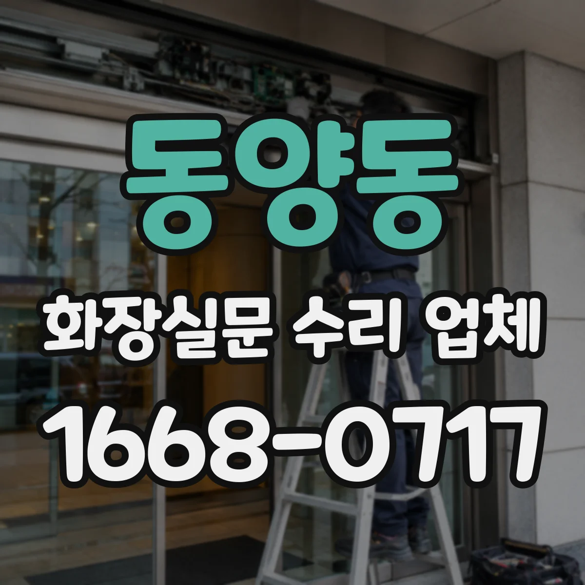동양동 화장실문 수리 업체