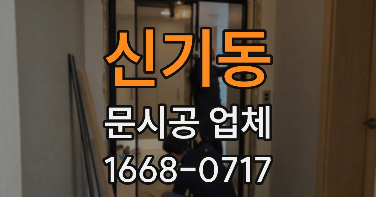 신기동 문시공 업체