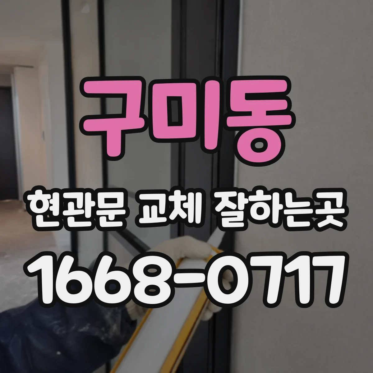 구미동 현관문 교체 잘하는곳