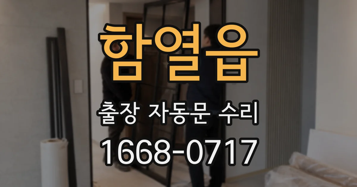 함열읍 출장 자동문 수리