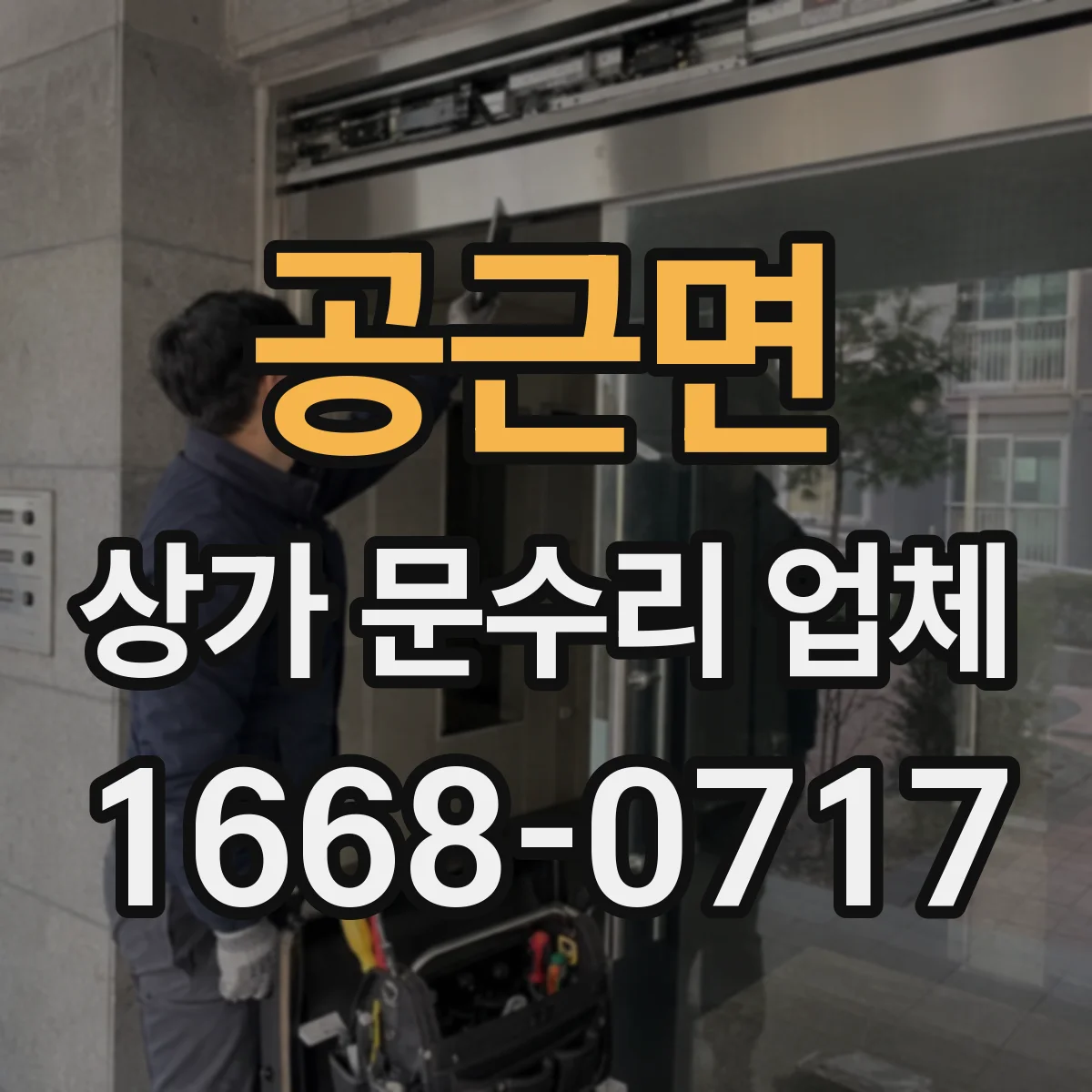 공근면 상가 문수리 업체