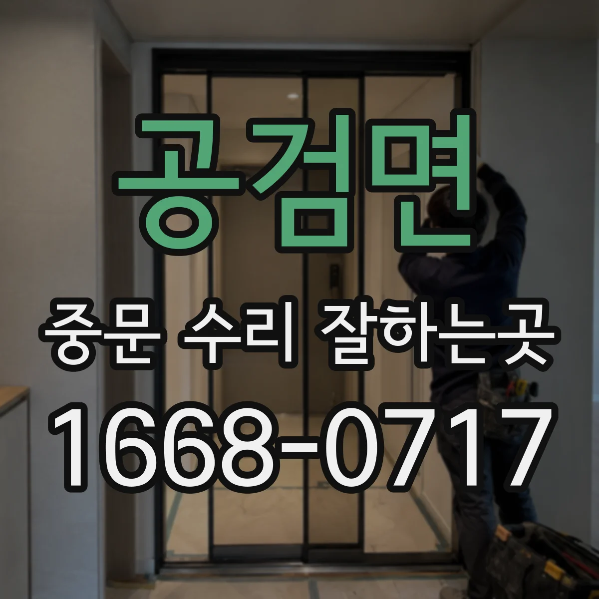 공검면 중문 수리 잘하는곳