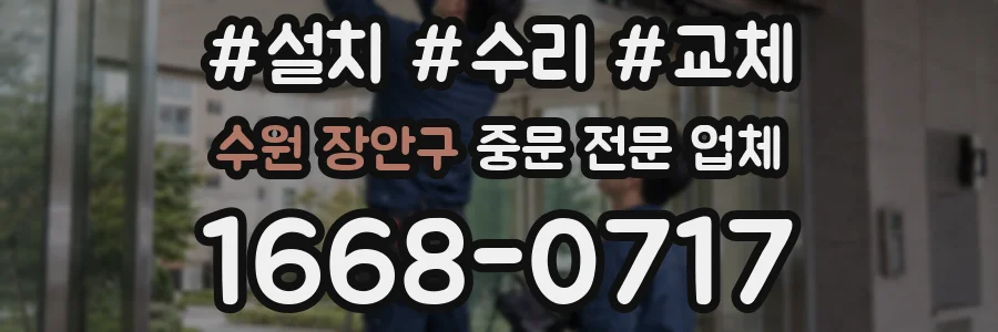 수원 장안구 중문 전문 업체
