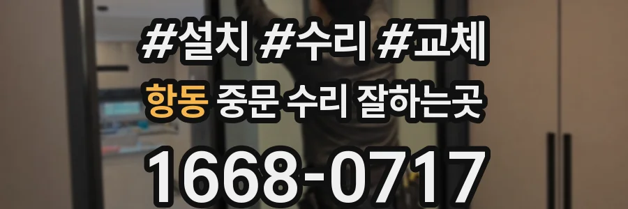 항동 중문 수리 잘하는곳