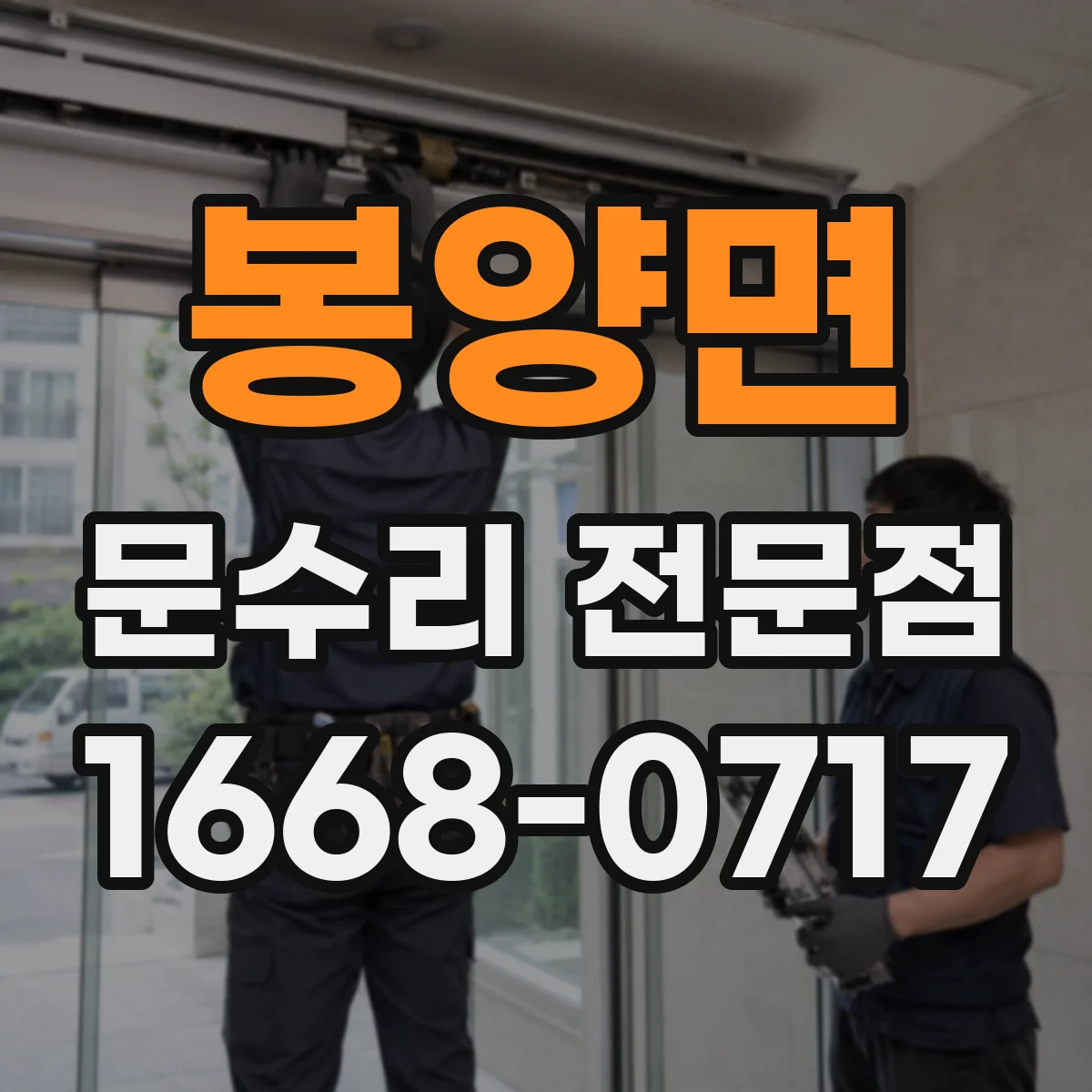봉양면 문수리 전문점