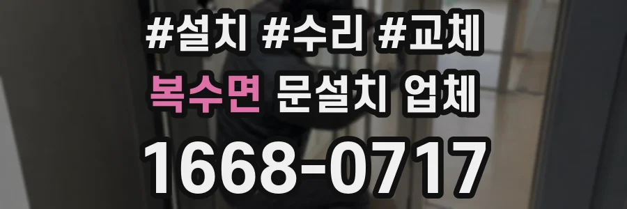 복수면 문설치 업체