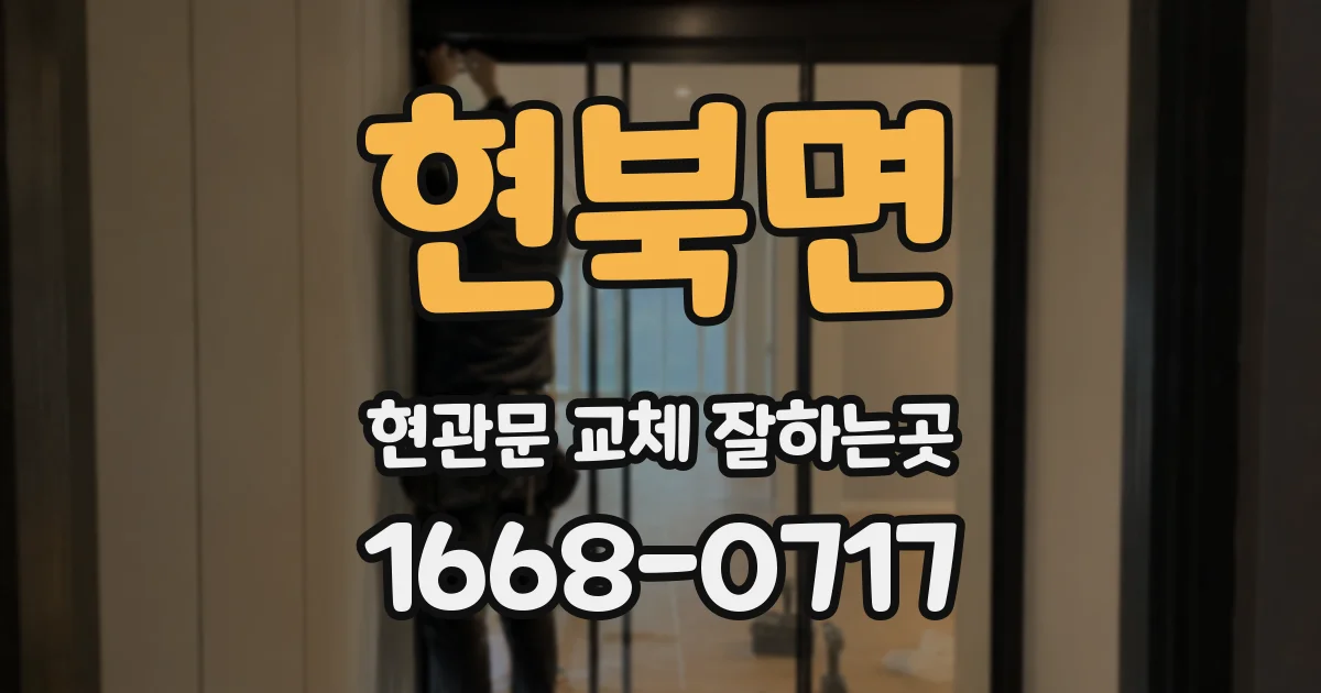 현북면 현관문 교체 잘하는곳