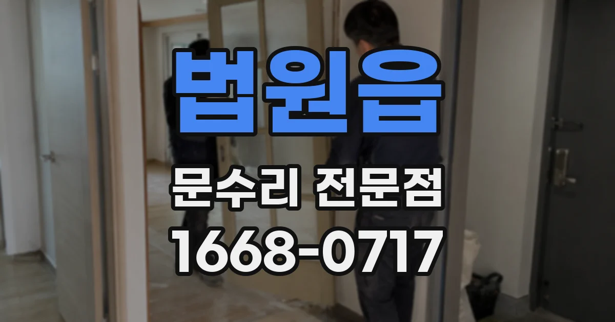 법원읍 문수리 전문점