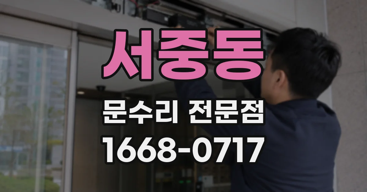 서중동 문수리 전문점