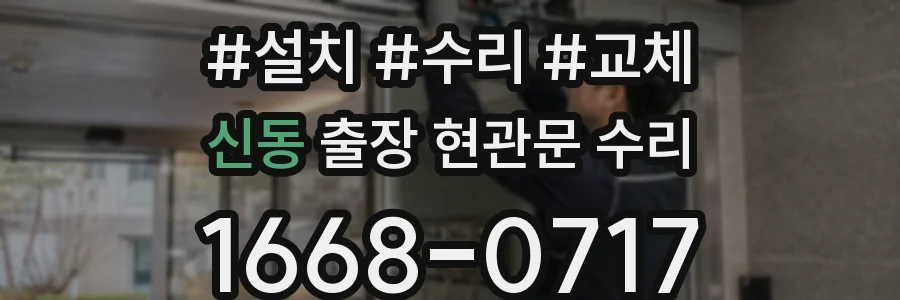 신동 출장 현관문 수리