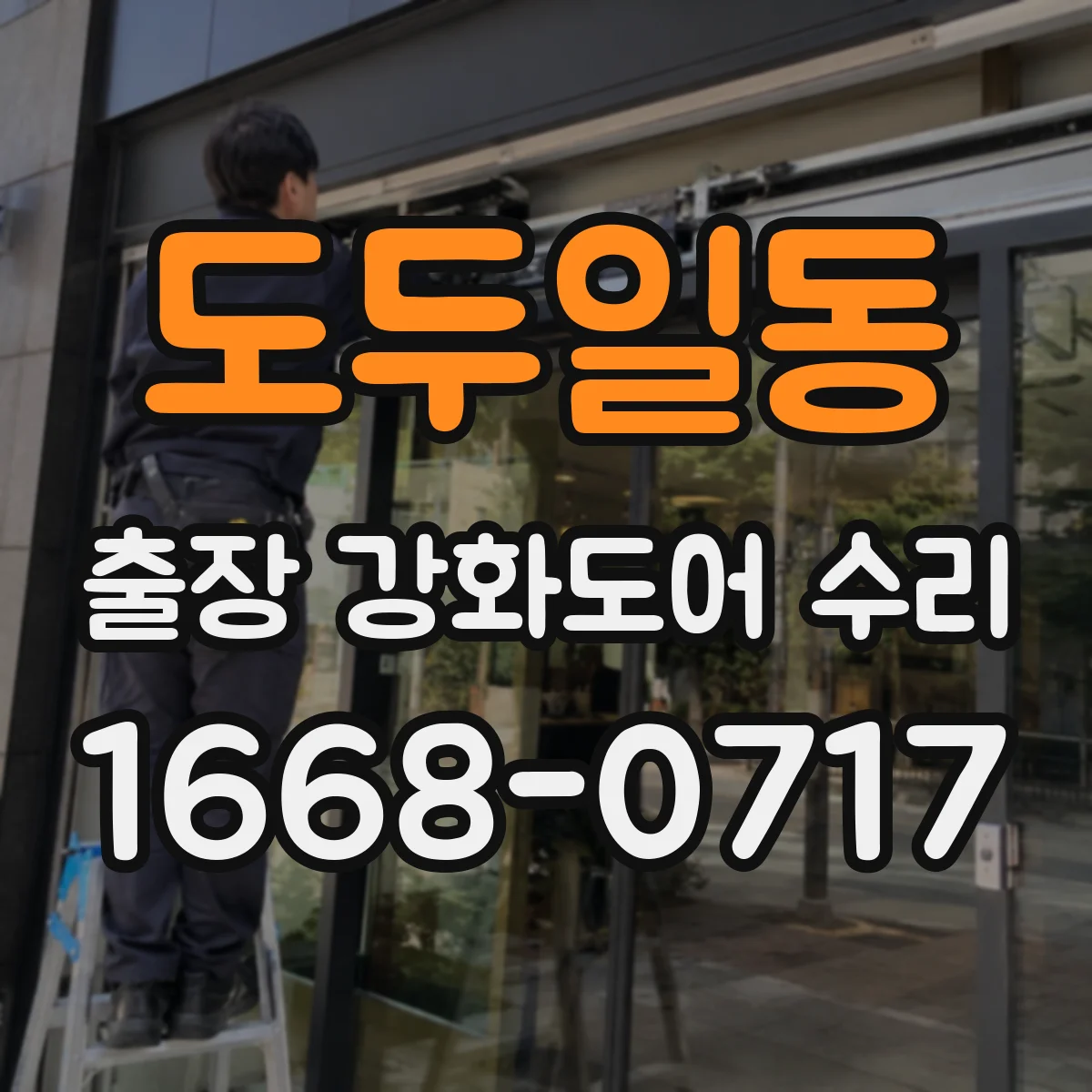 도두일동 출장 강화도어 수리