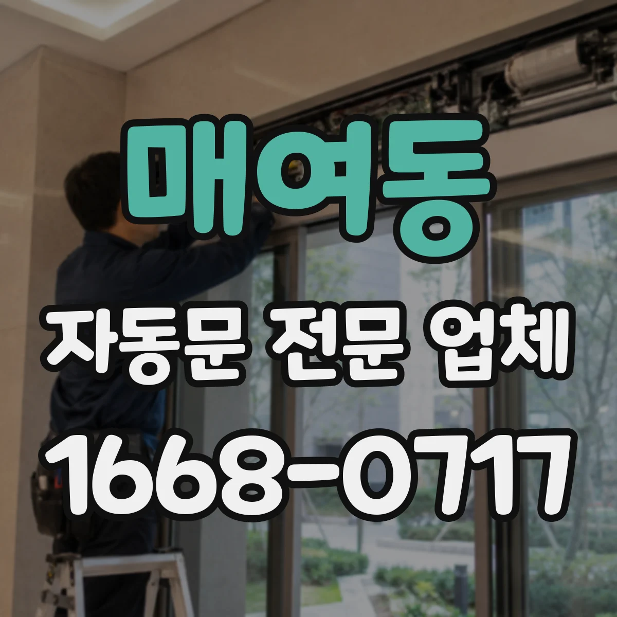 매여동 자동문 전문 업체