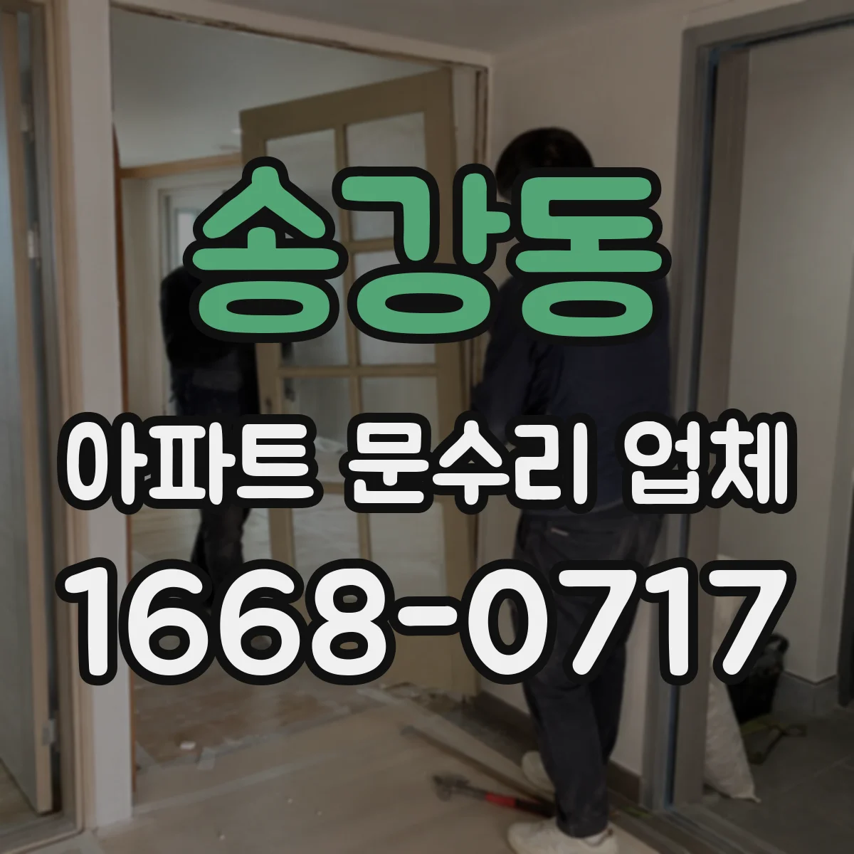 송강동 아파트 문수리 업체