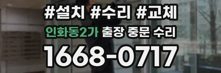 인화동2가 출장 중문 수리