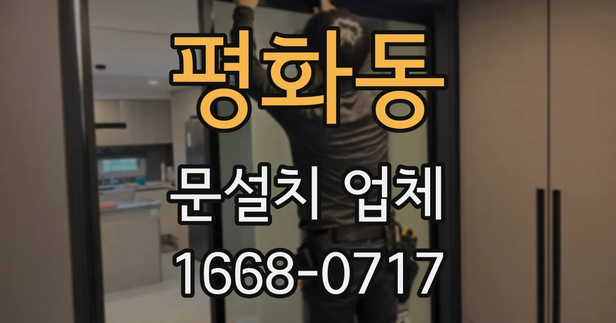 평화동 문설치 업체