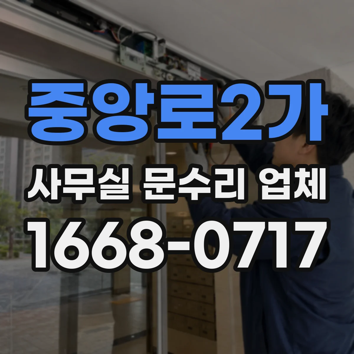 중앙로2가 사무실 문수리 업체