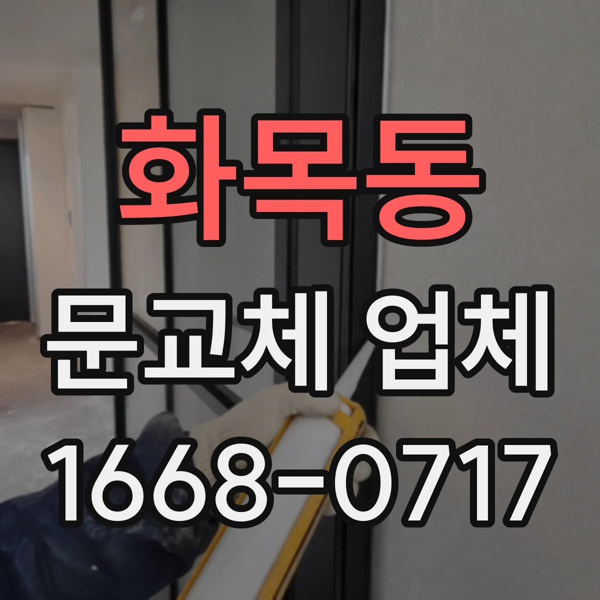 화목동 문교체 업체