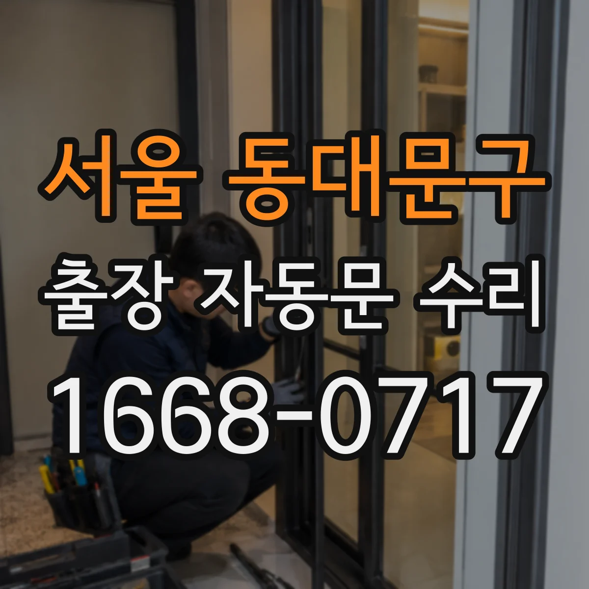 서울 동대문구 출장 자동문 수리