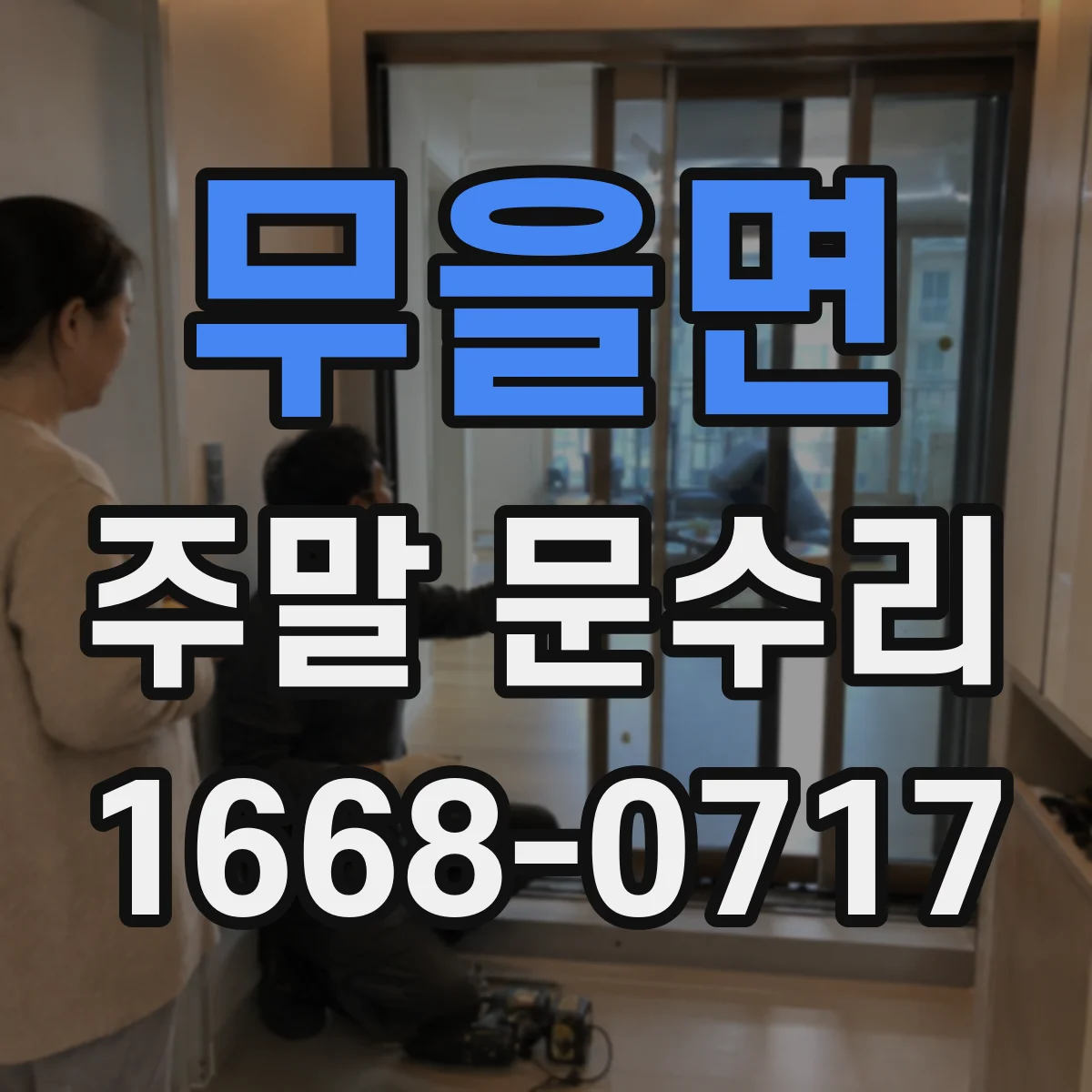 무을면 주말 문수리