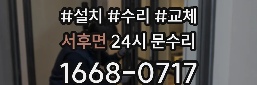 서후면 24시 문수리