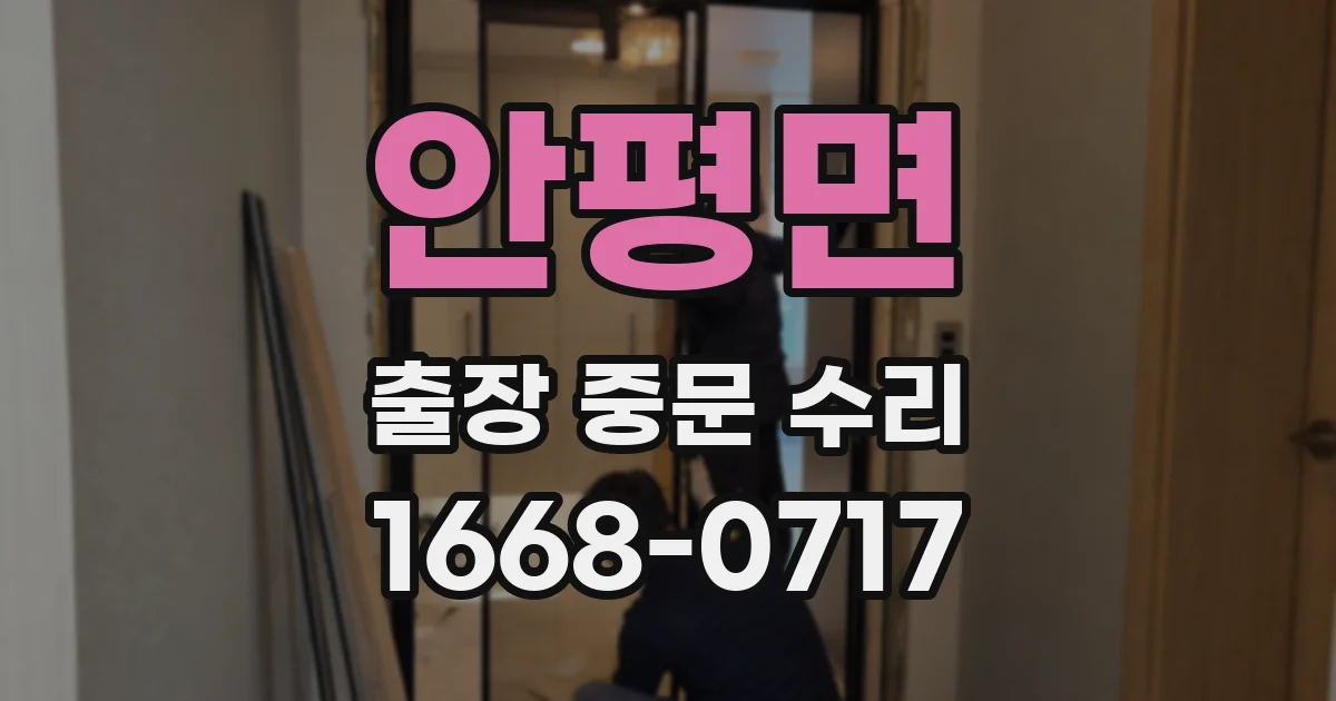 안평면 출장 중문 수리