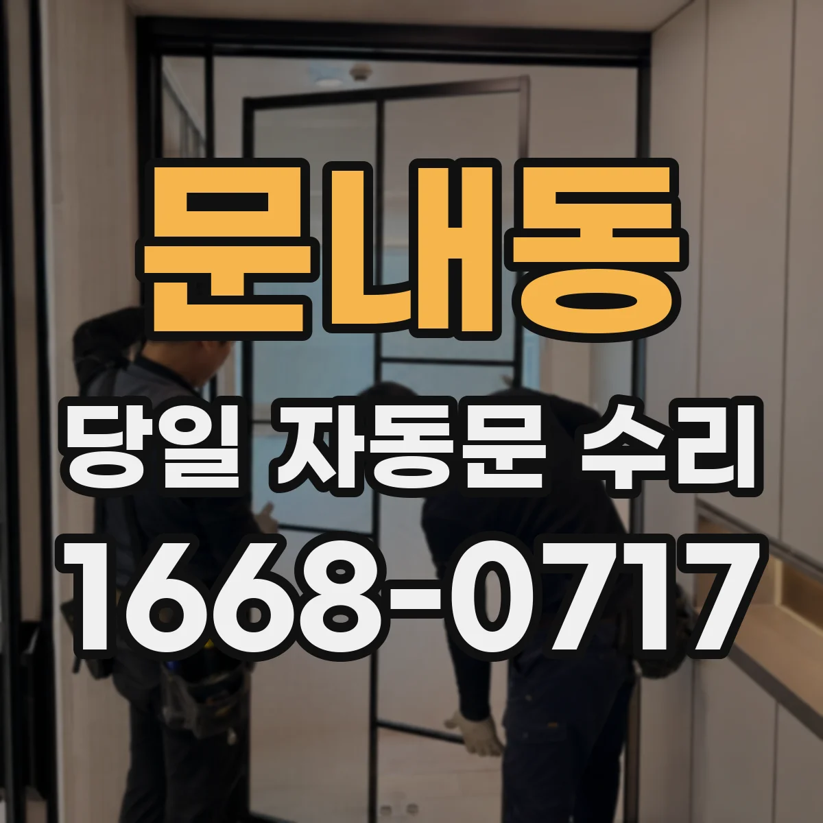 문내동 당일 자동문 수리