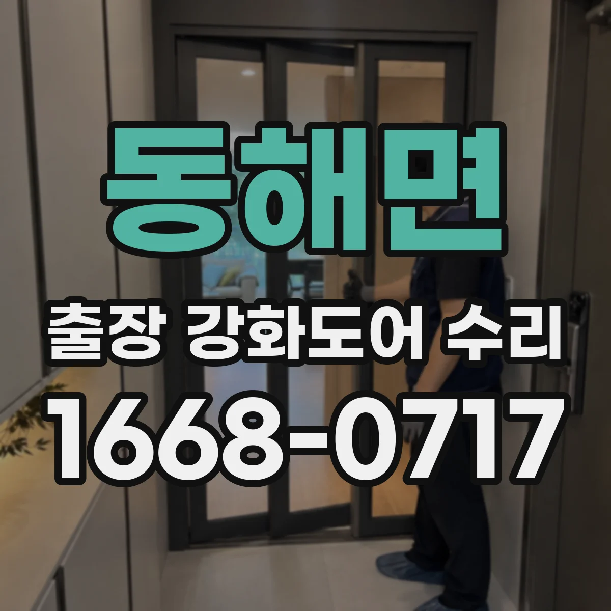 동해면 출장 강화도어 수리