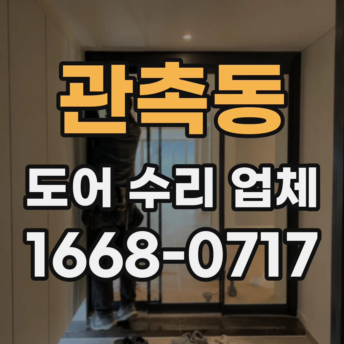 관촉동 도어 수리 업체