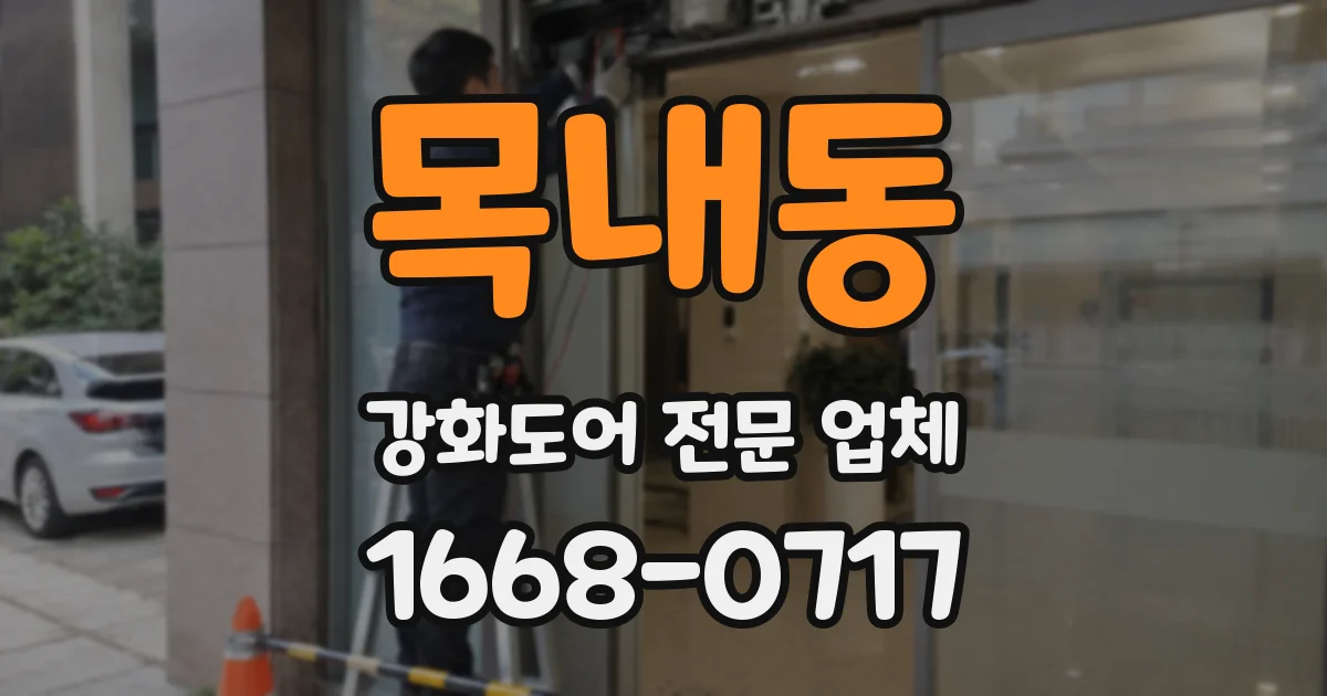 목내동 강화도어 전문 업체