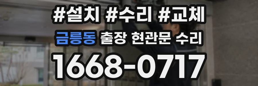 금릉동 출장 현관문 수리