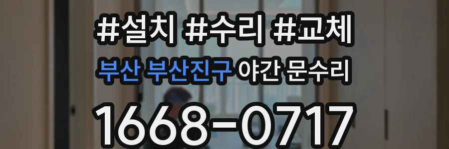 부산 부산진구 야간 문수리