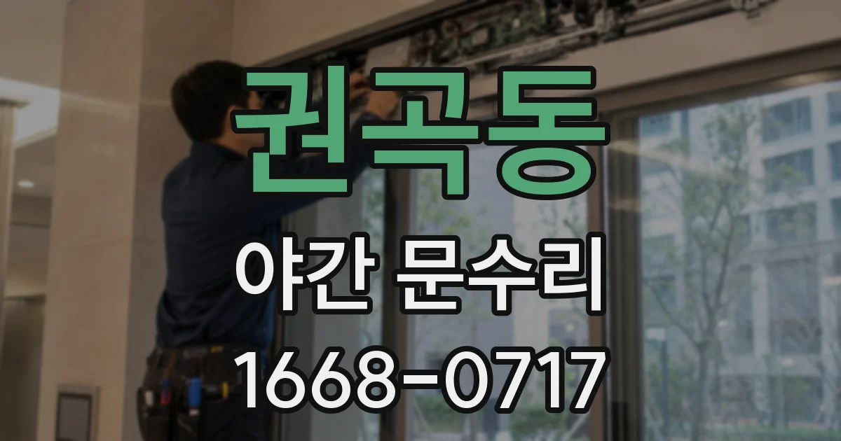 권곡동 야간 문수리