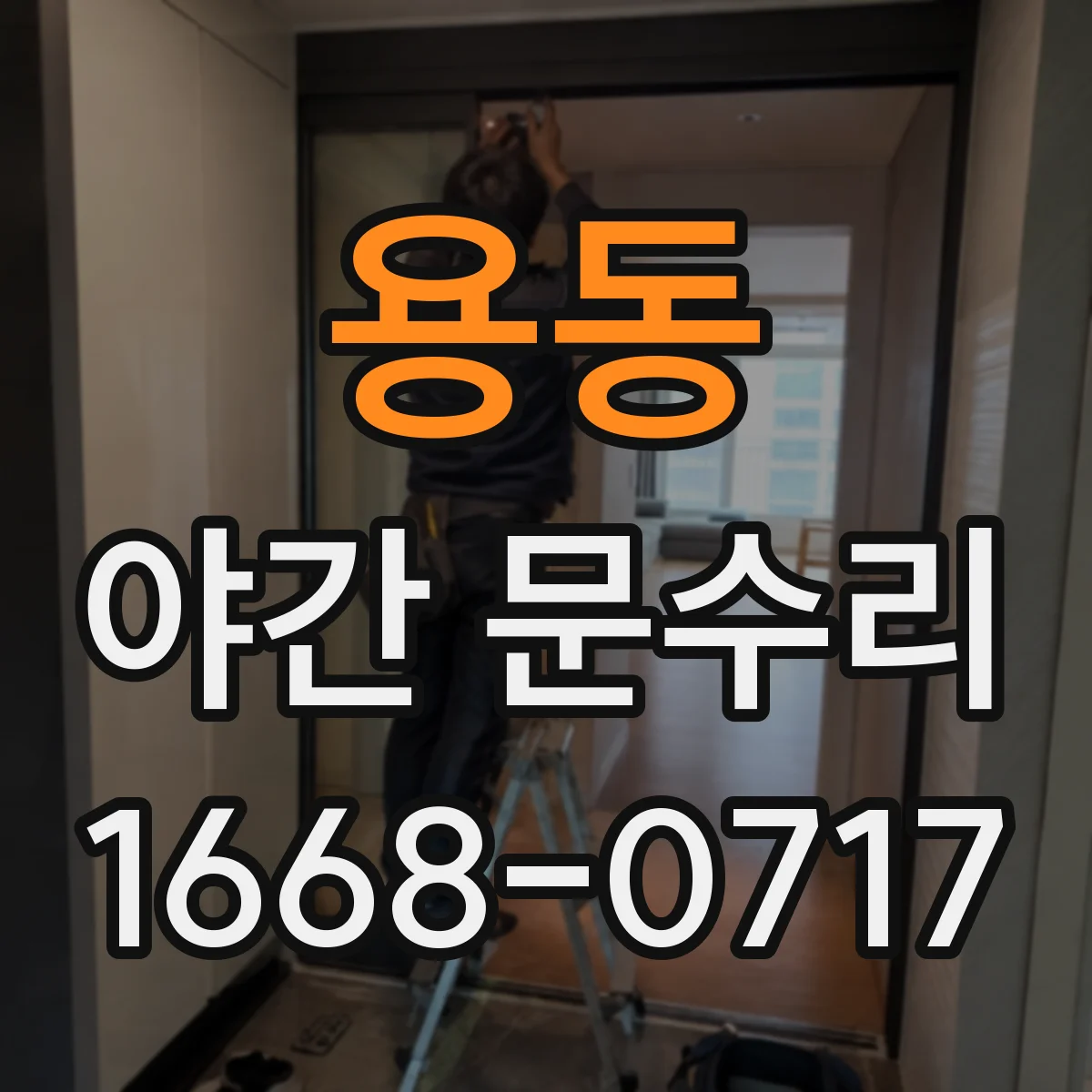 용동 야간 문수리