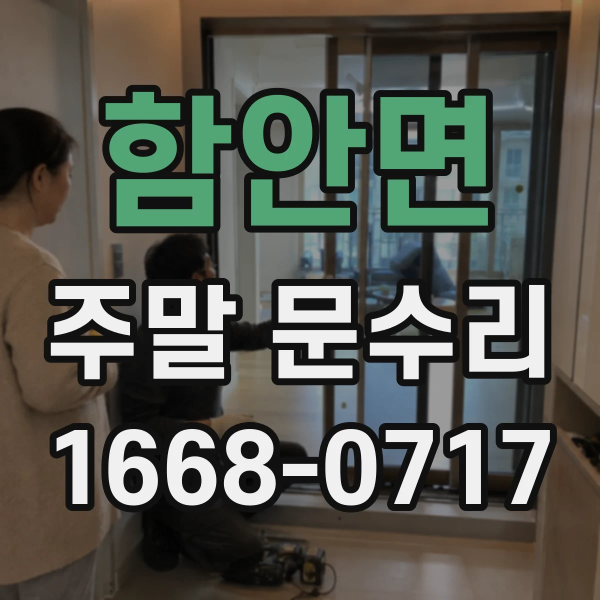 함안면 주말 문수리