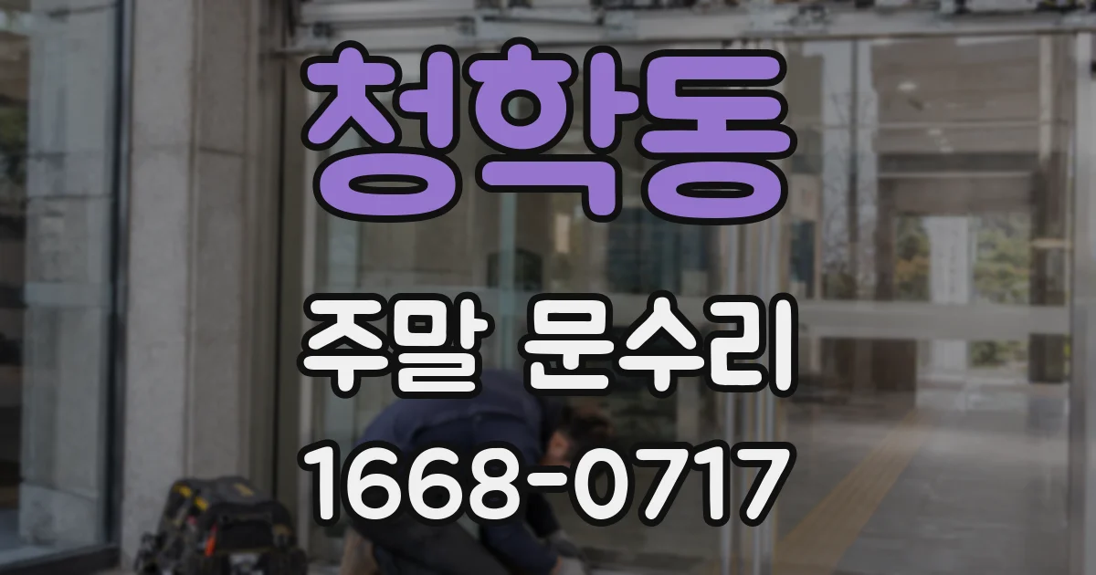 청학동 주말 문수리