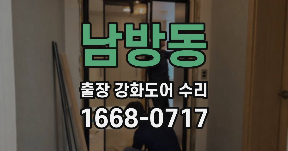 남방동 출장 강화도어 수리