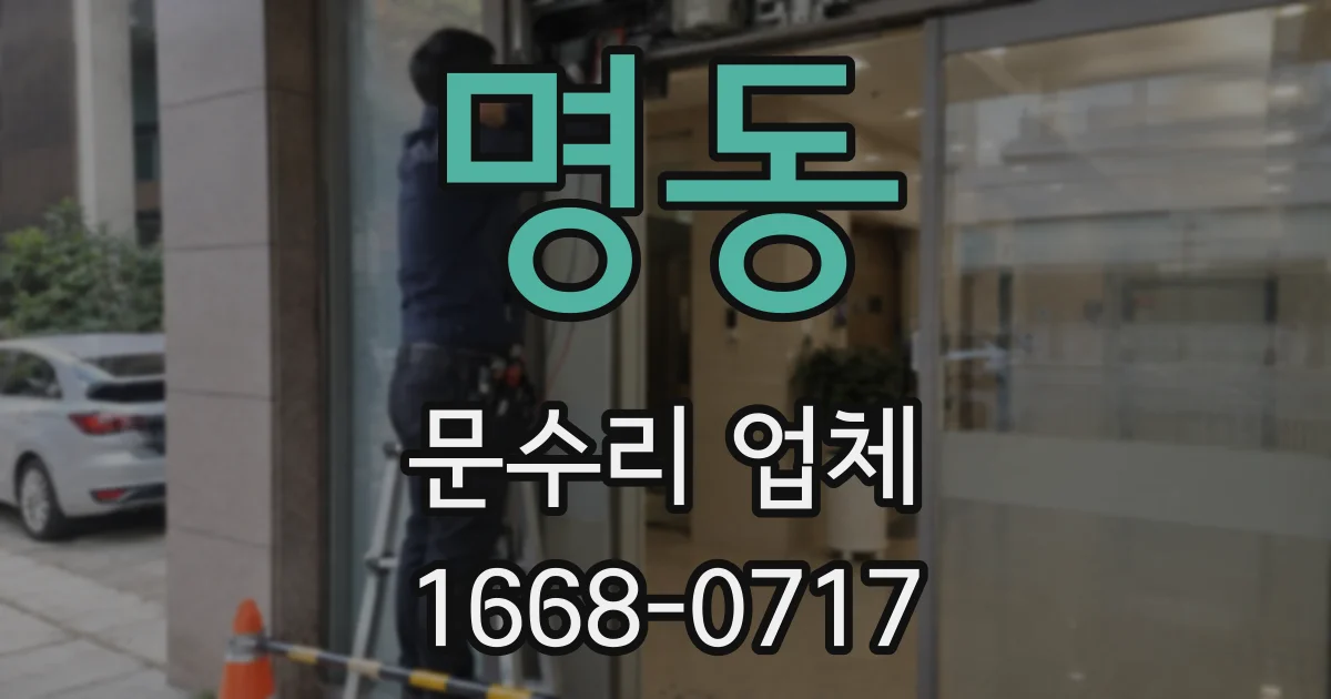 명동 문수리 업체