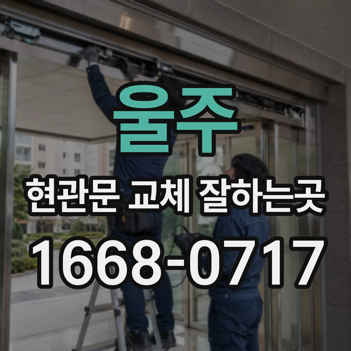울주 현관문 교체 잘하는곳