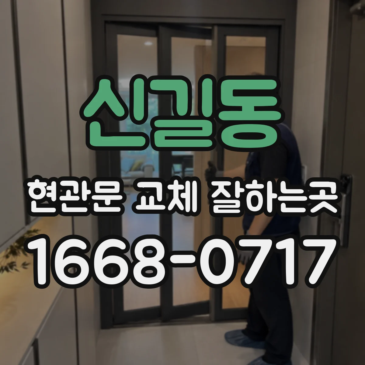 신길동 현관문 교체 잘하는곳