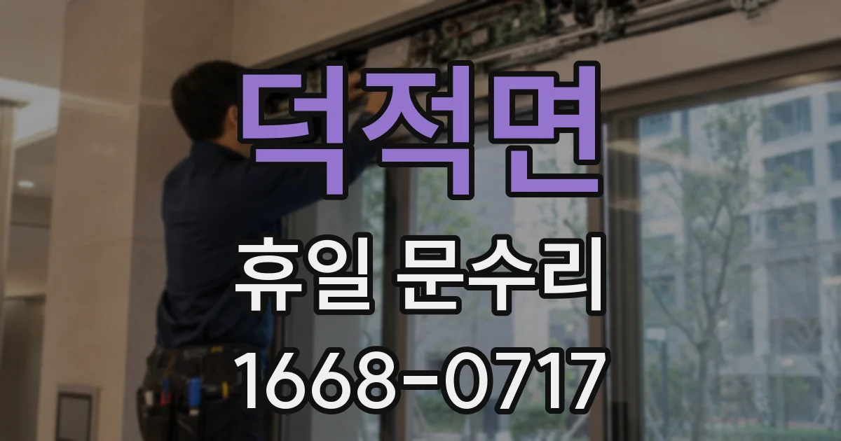 덕적면 휴일 문수리