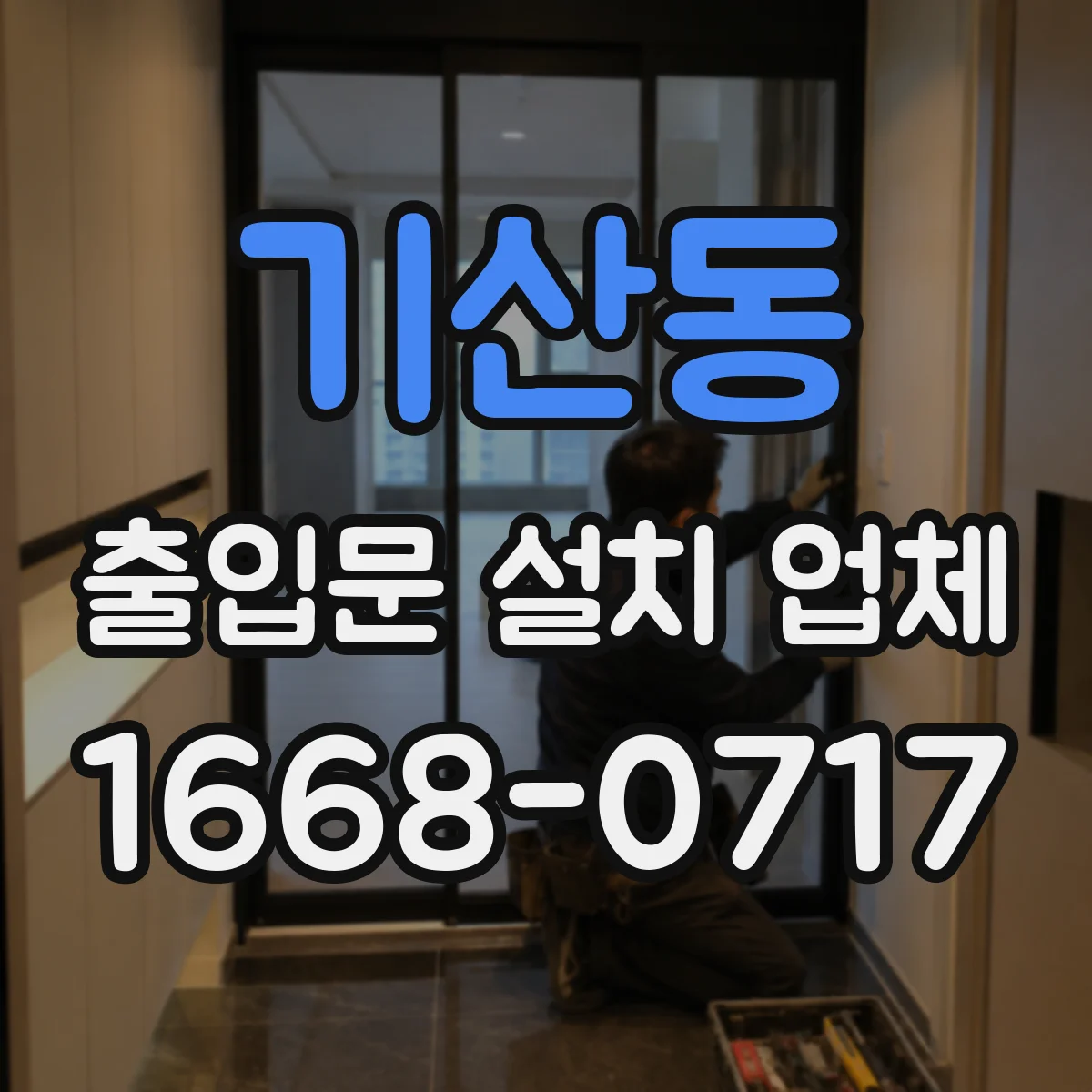 기산동 출입문 설치 업체 현장 측정으로 방풍 기밀 성능 검증