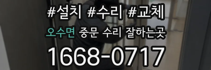 오수면 중문 수리 잘하는곳