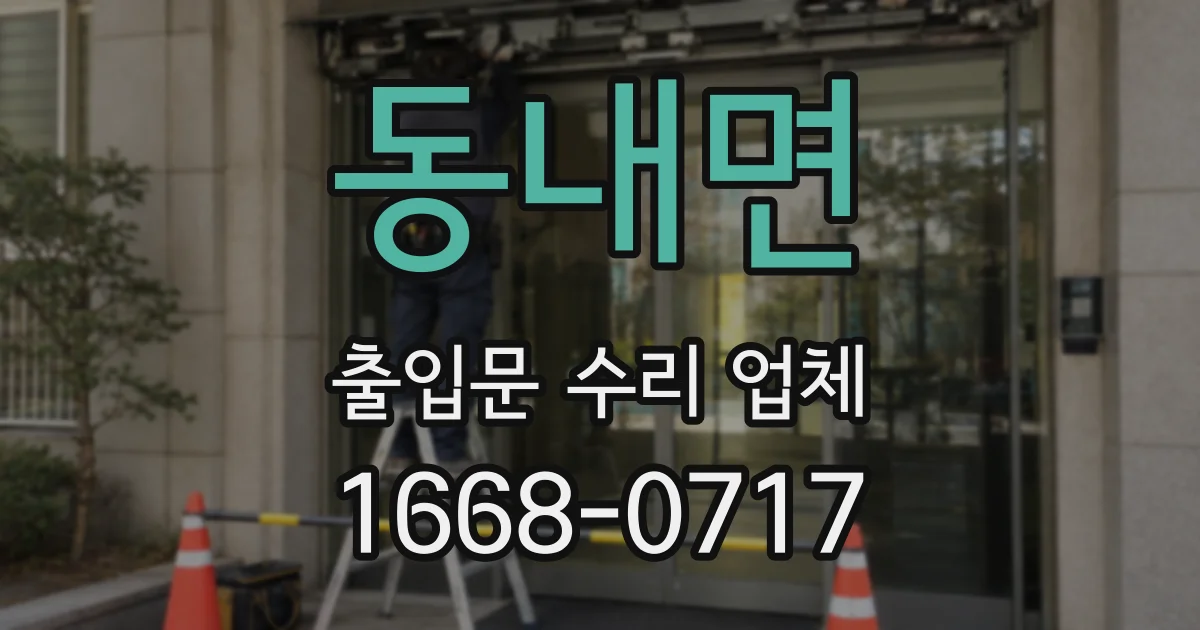 동내면 출입문 수리 업체