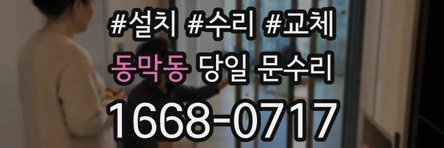 동막동 당일 문수리