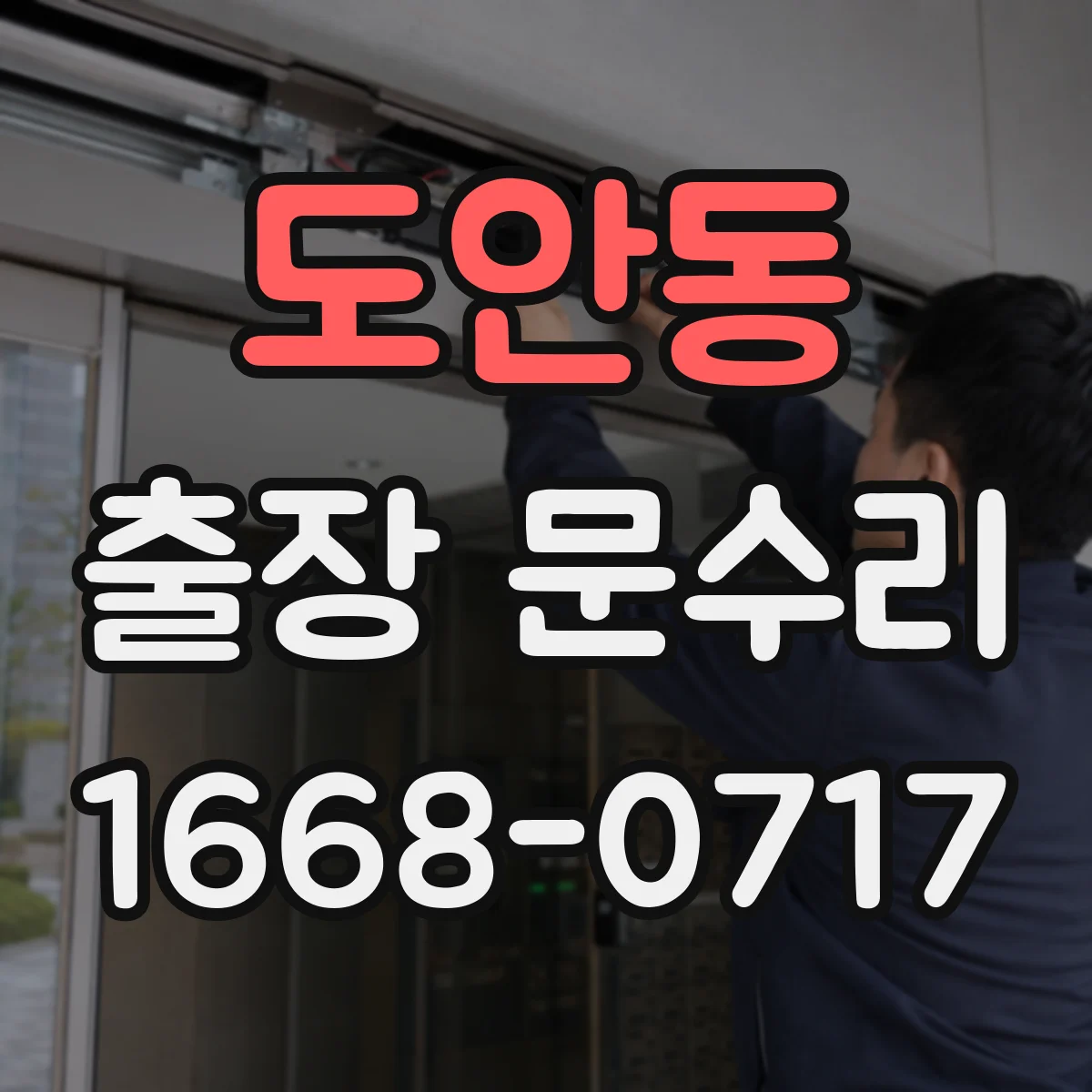 도안동 출장 문수리