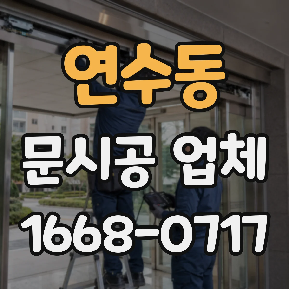 연수동 문시공 업체