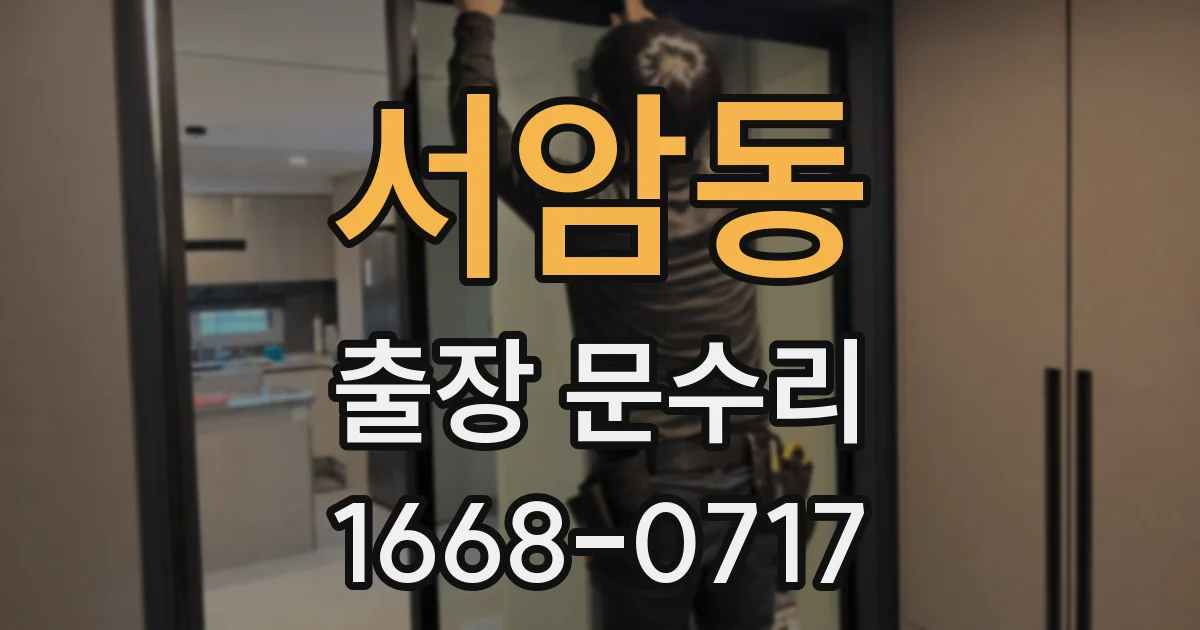 서암동 출장 문수리