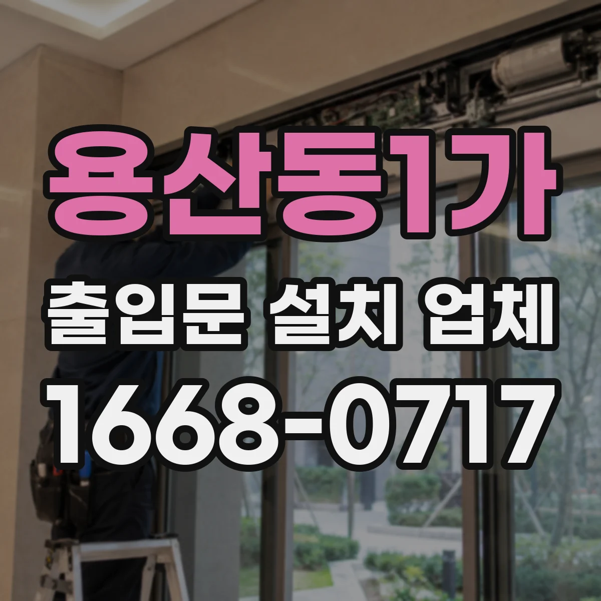 용산동1가 출입문 설치 업체