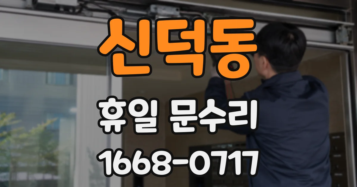 신덕동 휴일 문수리