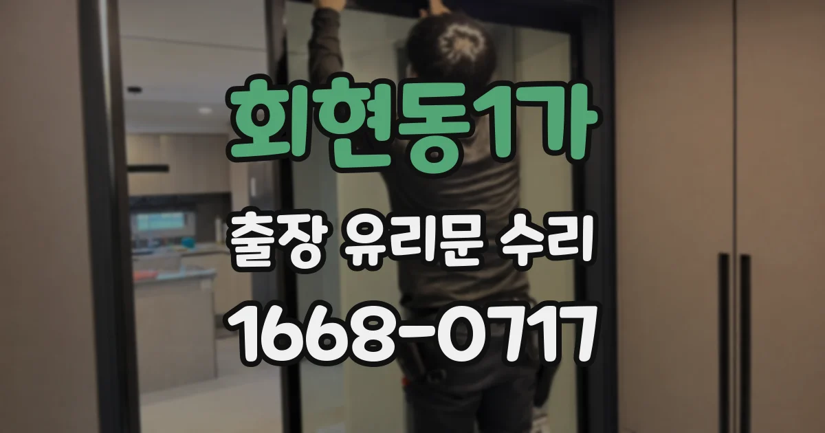 회현동1가 출장 유리문 수리